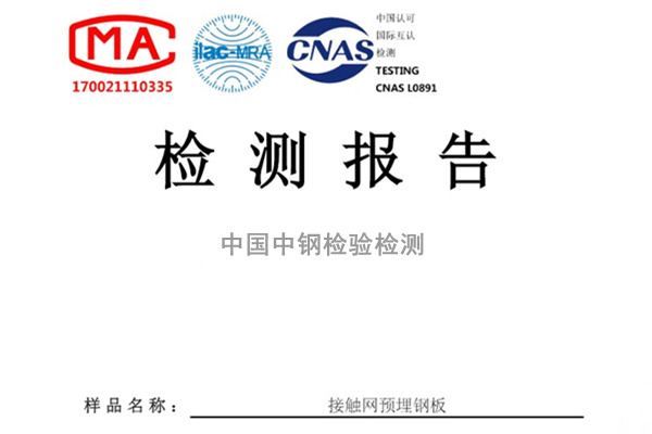 山東菏澤接觸網(wǎng)預埋鋼板檢測報告