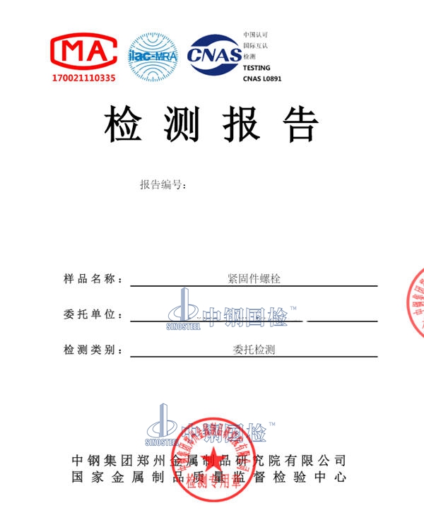 緊固件檢測(cè)報(bào)告