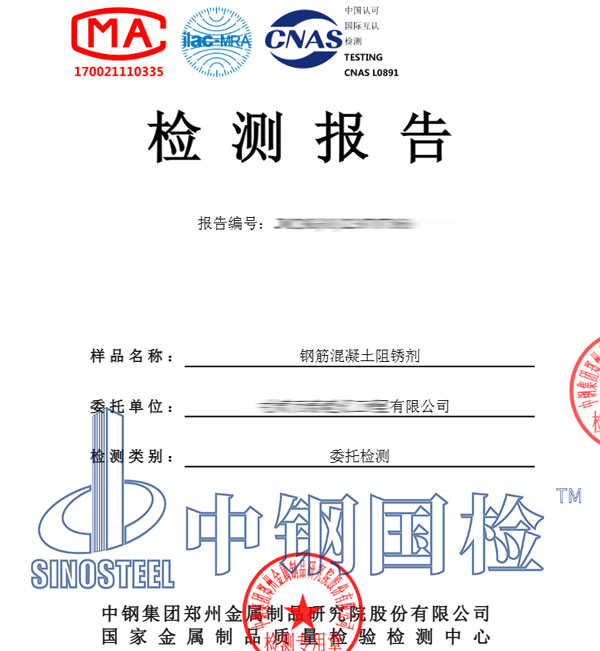 阻銹劑檢測(cè)報(bào)告