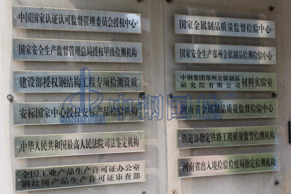 北京材料檢測(cè)權(quán)威公司中鋼國(guó)檢