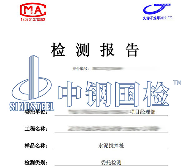 水泥攪拌樁檢測(cè)報(bào)告