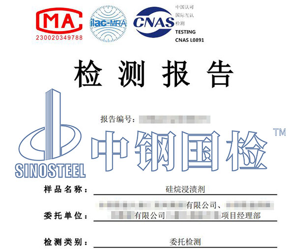 硅烷浸漬劑硅烷含量檢測(cè)報(bào)告