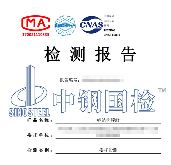 鋼結(jié)構(gòu)檢測報告