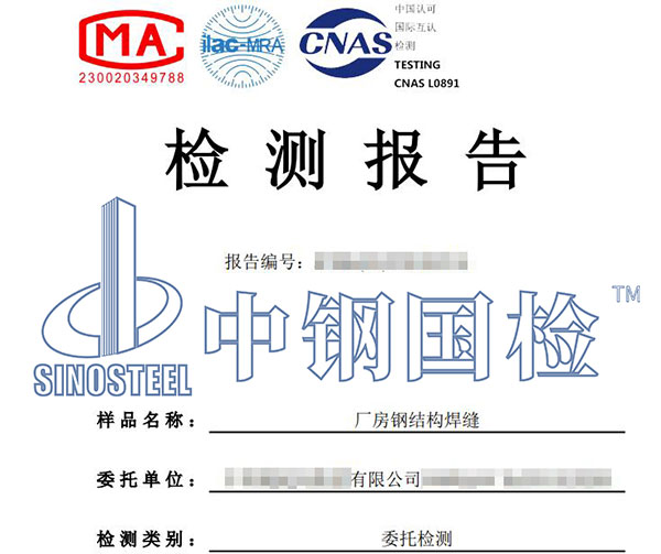 鋼結(jié)構(gòu)焊縫檢測報告