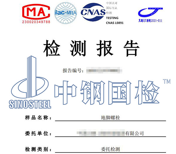 地腳螺栓檢測報告