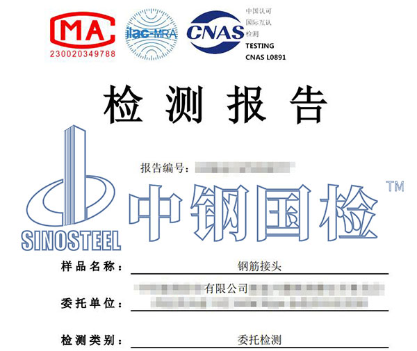 鋼筋接頭疲勞試驗(yàn)檢測(cè)報(bào)告